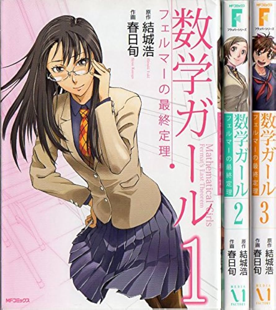 数学ガール フェルマーの最終定理 コミック 1-3巻セット (MFコミックス フラッパーシリーズ) Amazon.co.jp: 数学ガール フェルマーの最終定理 コミック 1-3巻